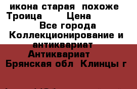 икона старая. похоже “Троица“... › Цена ­ 50 000 - Все города Коллекционирование и антиквариат » Антиквариат   . Брянская обл.,Клинцы г.